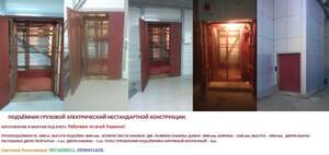 Подъёмник грузовой на 1 тонну. Промышленный подъёмник изготовление под заказ.