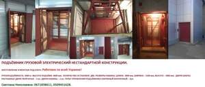 Подъёмник грузовой на 1 тонну. Промышленный подъёмник изготовление под заказ.