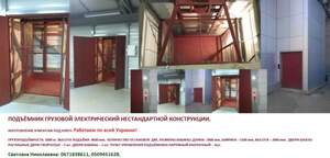 Подъёмник грузовой на 1 тонну. Промышленный подъёмник изготовление под заказ.